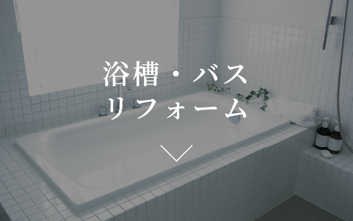 浴槽・バスリフォーム
